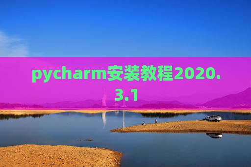 pycharm安装教程2020.3.1